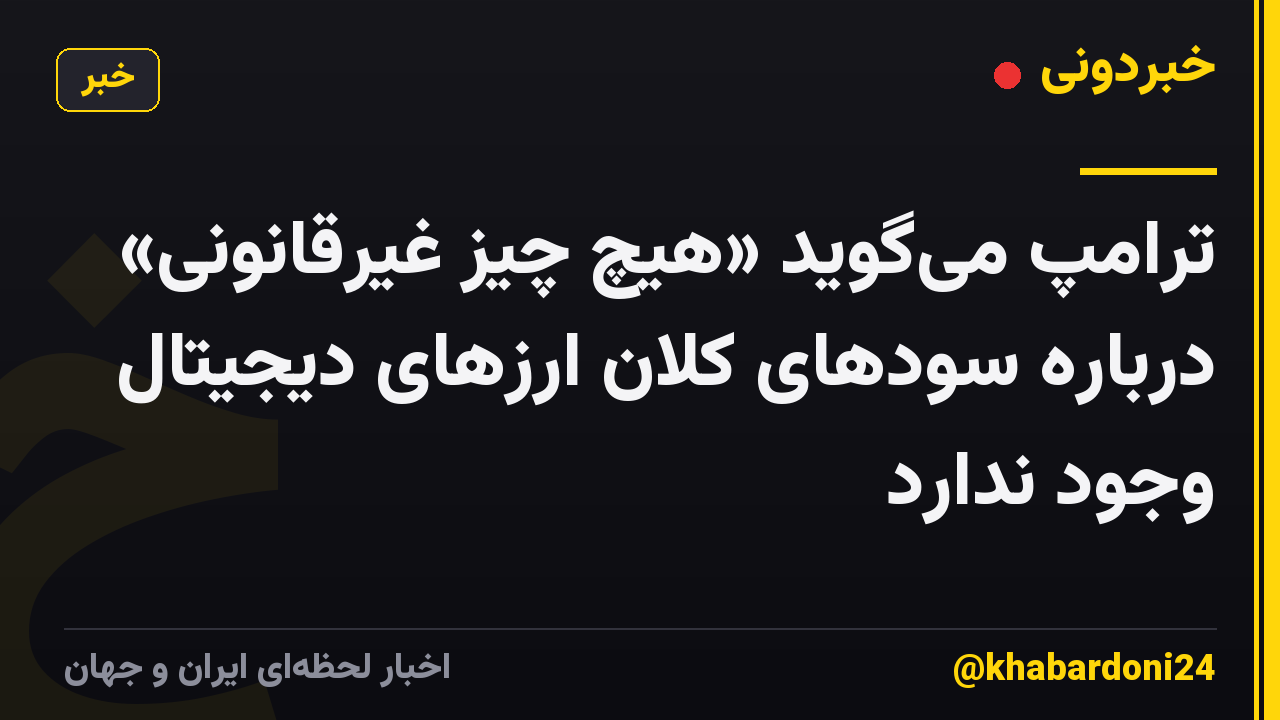 ترامپ میگوید «هیچ چیز غیرقانونی» درباره سودهای کلان ارزهای دیجیتال وجود ندارد