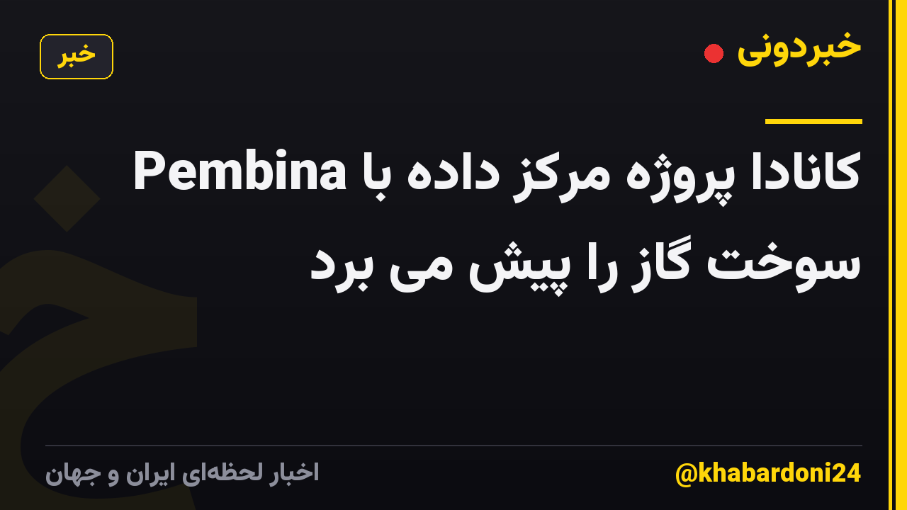 Pembina کانادا پروژه مرکز داده با سوخت گاز را پیش می برد