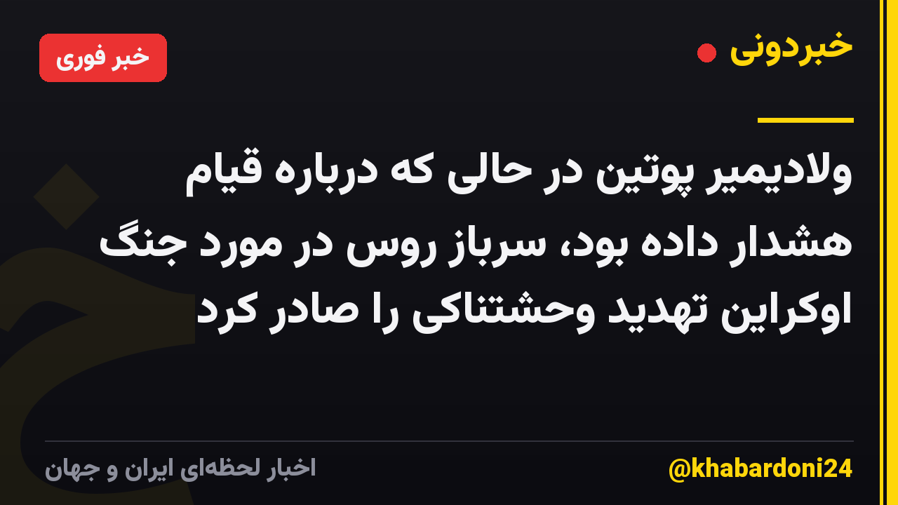 ولادیمیر پوتین در حالی که درباره قیام هشدار داده بود، سرباز روس در مورد جنگ اوکراین تهدید وحشتناکی را صادر کرد