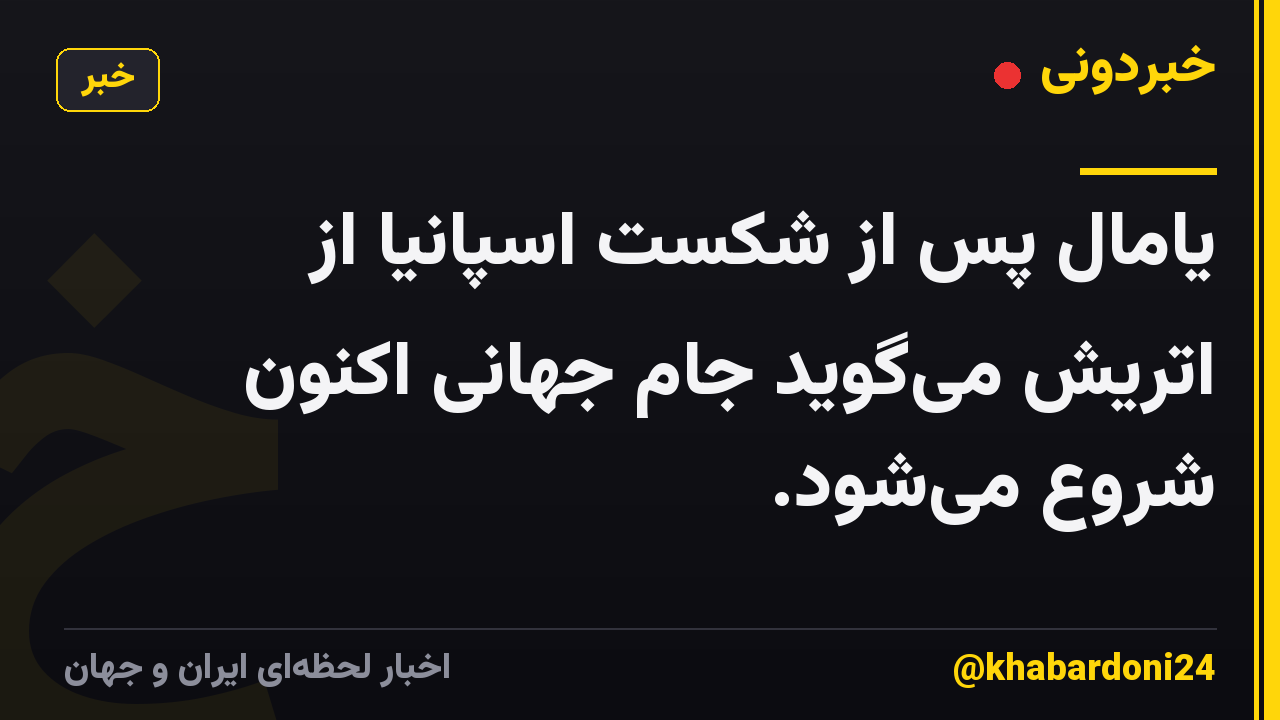 یامال پس از شکست اسپانیا از اتریش میگوید جام جهانی اکنون شروع میشود.