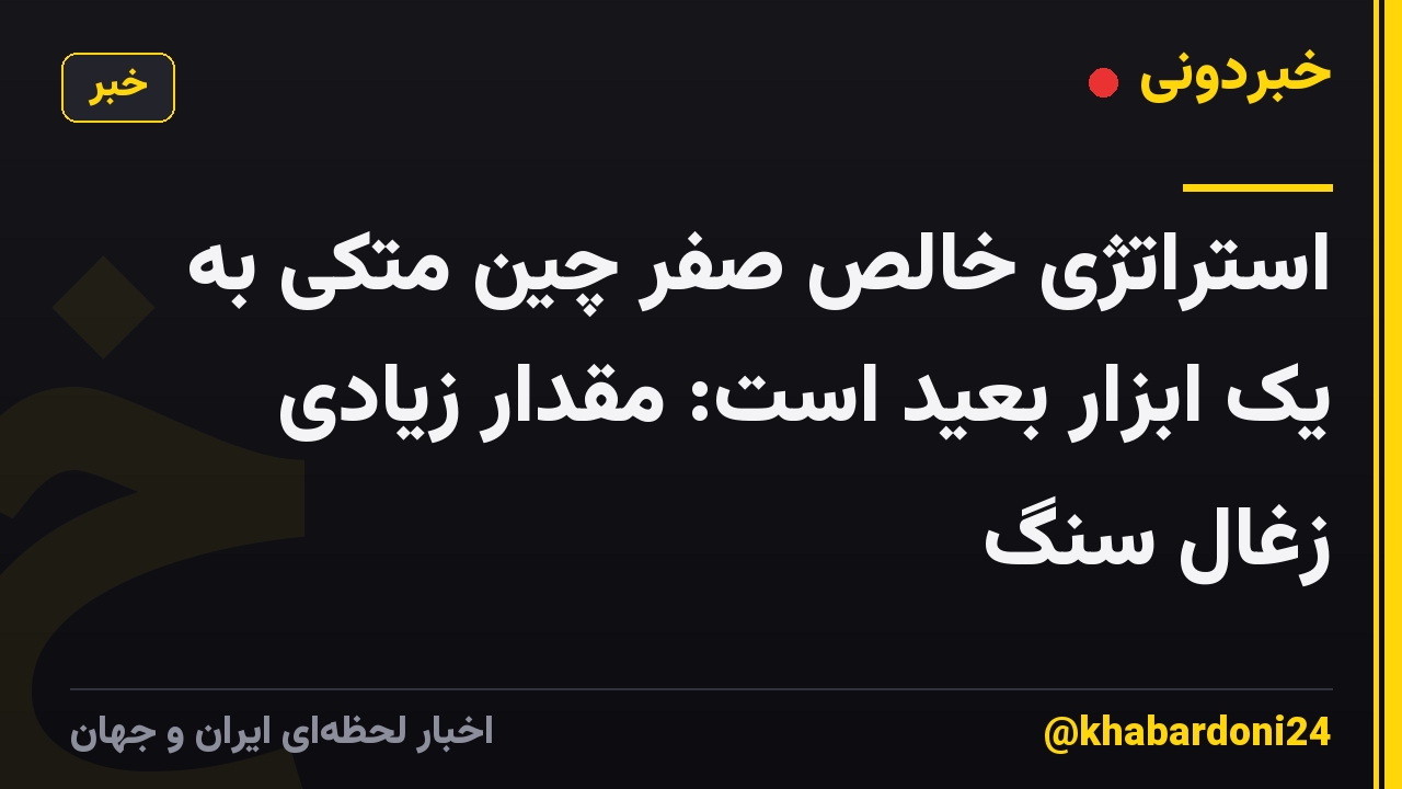 استراتژی خالص صفر چین متکی به یک ابزار بعید است: مقدار زیادی زغال سنگ