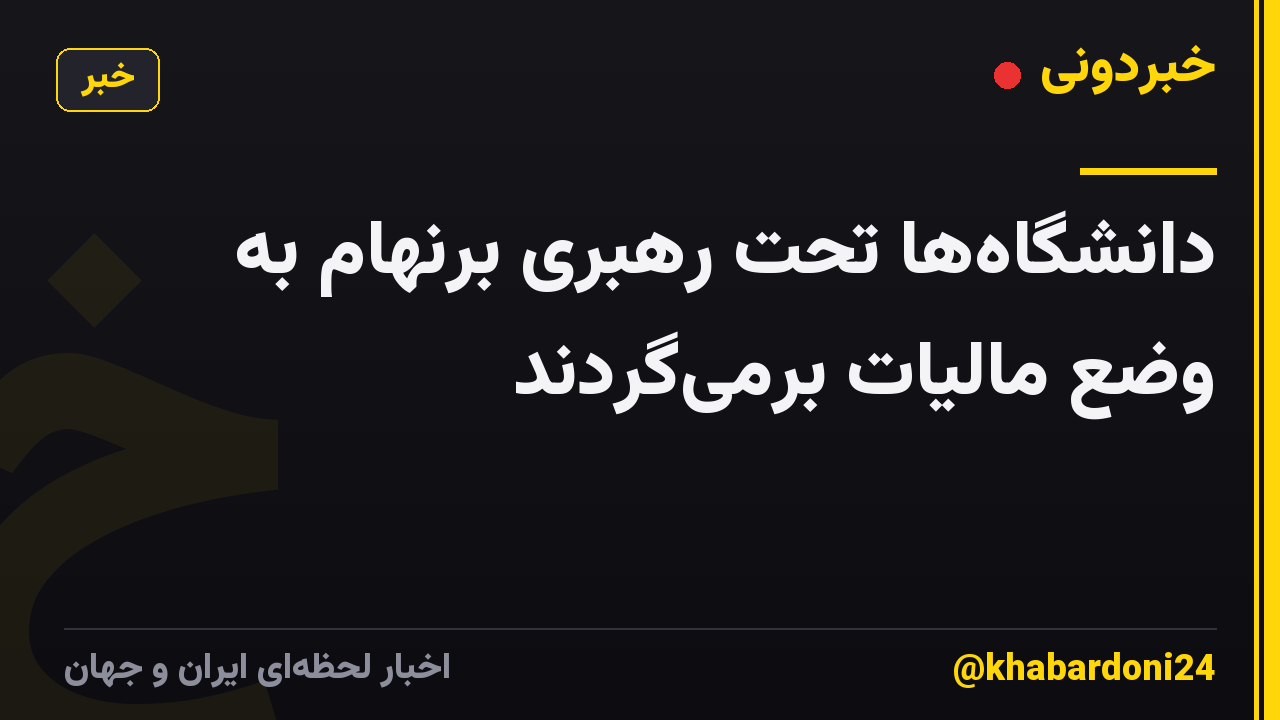 دانشگاه‌ها تحت رهبری برنهام به وضع مالیات برمی‌گردند