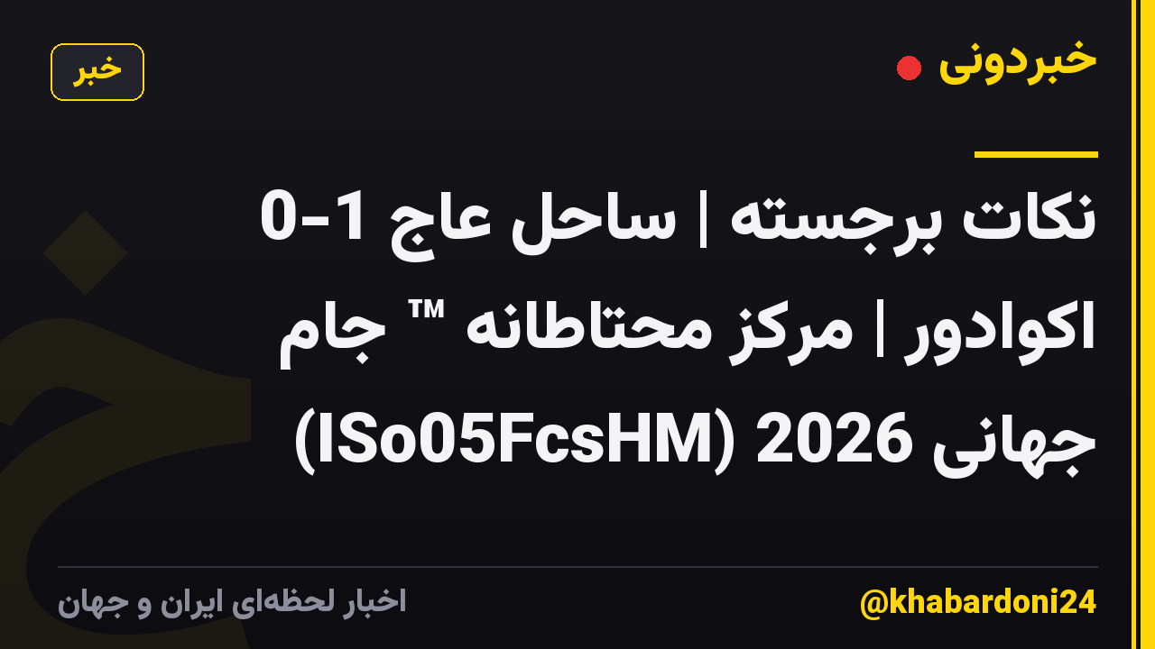 نکات برجسته | ساحل عاج 1-0 اکوادور | مرکز محتاطانه ™ جام جهانی 2026 (ISo05FcsHM)