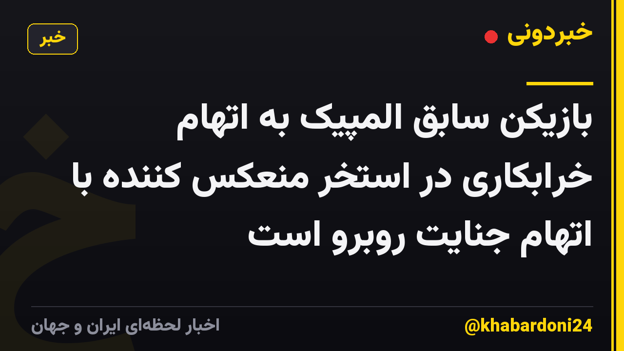 بازیکن سابق المپیک به اتهام خرابکاری در استخر منعکس کننده با اتهام جنایت روبرو است