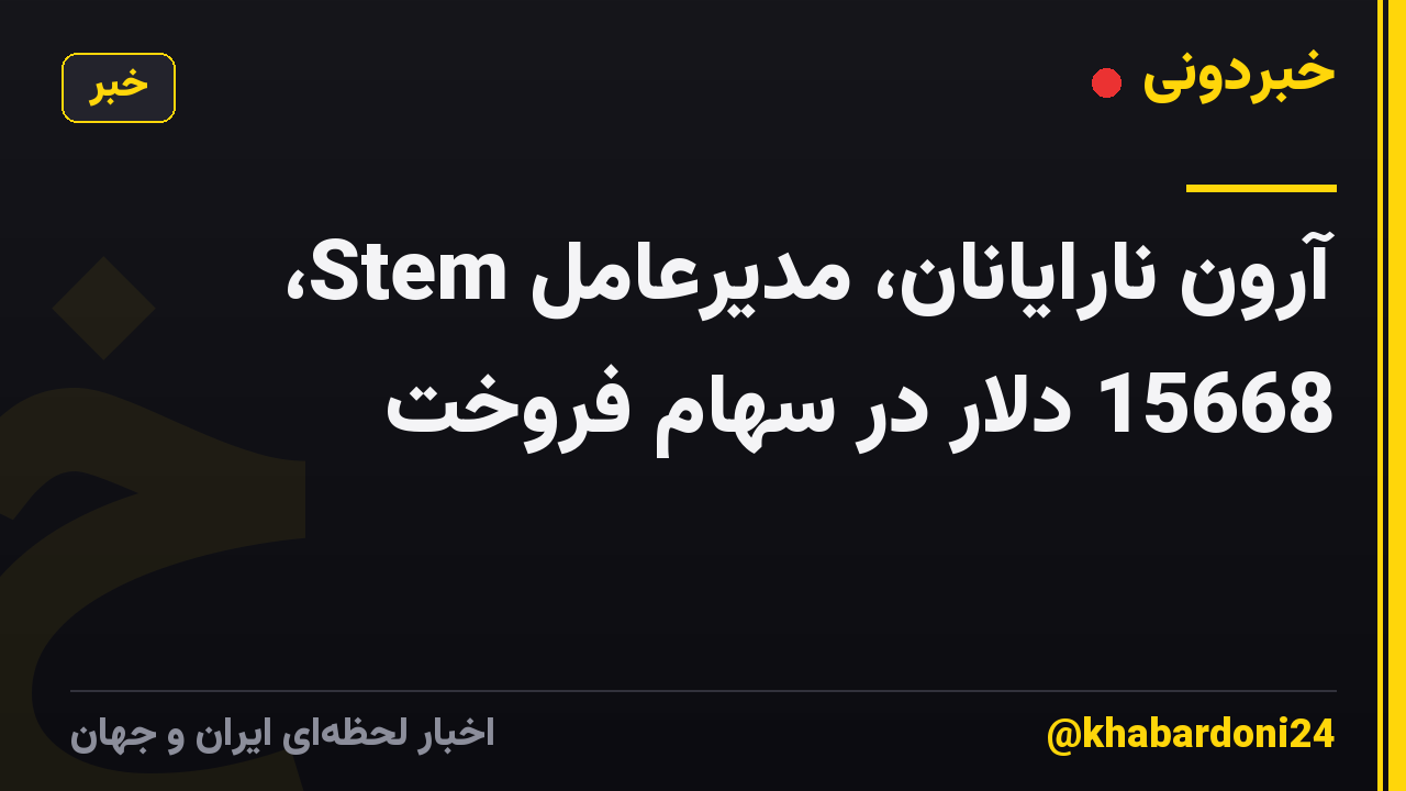 آرون نارایانان، مدیرعامل Stem، 15668 دلار در سهام فروخت