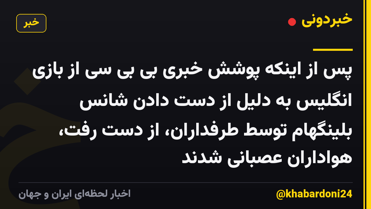 پس از اینکه پوشش خبری بی بی سی از بازی انگلیس به دلیل از دست دادن شانس بلینگهام توسط طرفداران، از دست رفت، هواداران عصبانی شدند