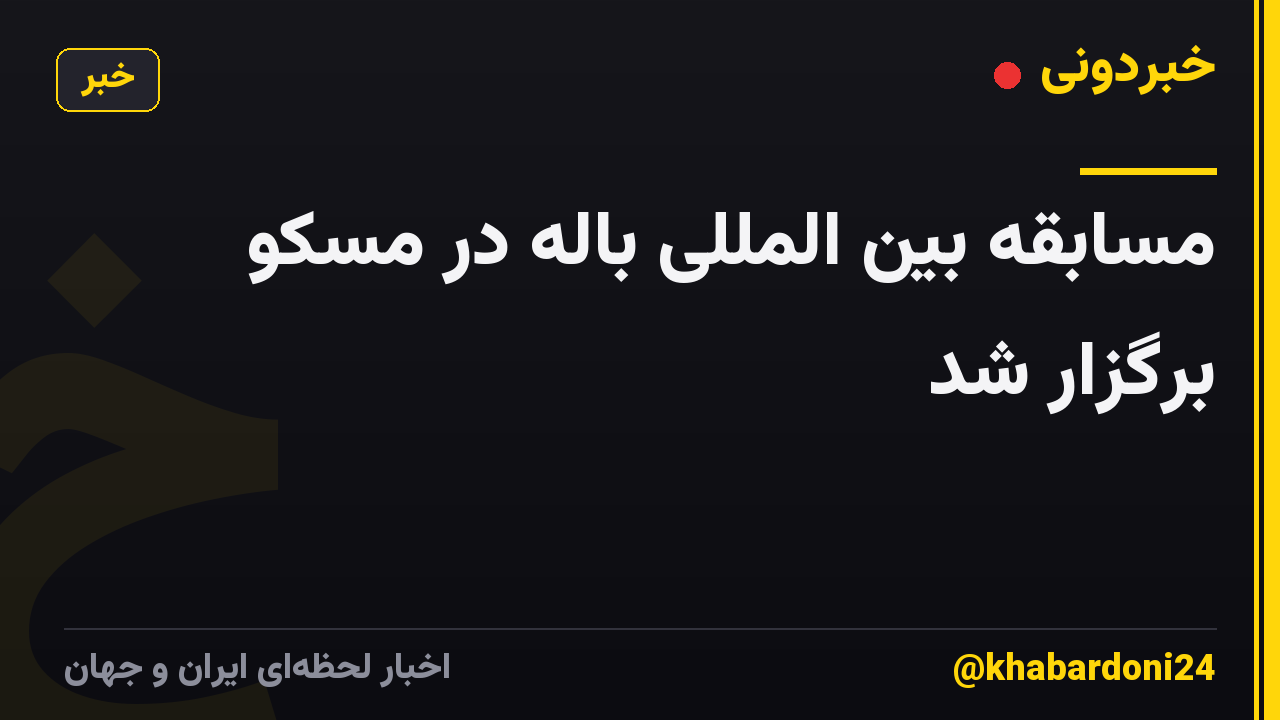 مسابقه بین المللی باله در مسکو برگزار شد