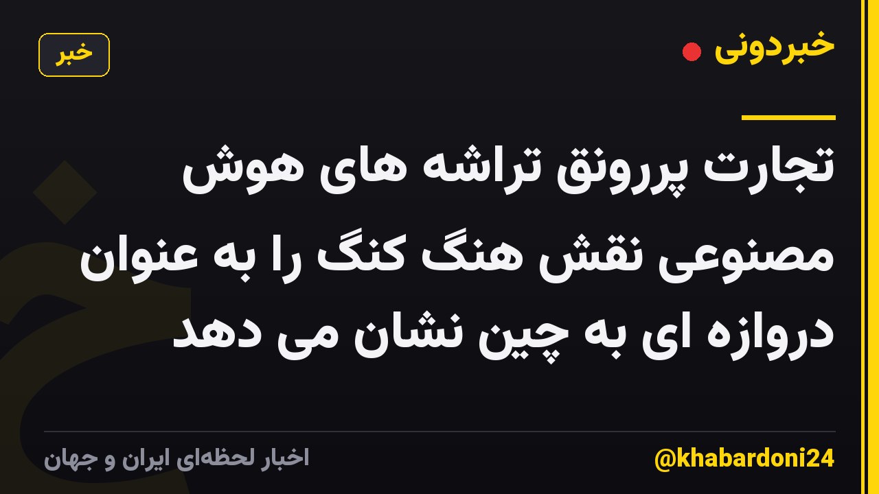 تجارت پررونق تراشه های هوش مصنوعی نقش هنگ کنگ را به عنوان دروازه ای به چین نشان می دهد