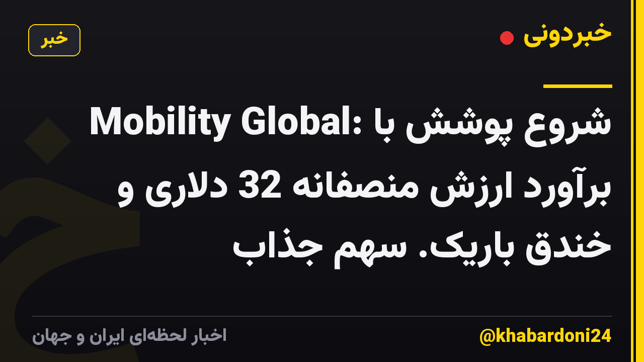 Mobility Global: شروع پوشش با برآورد ارزش منصفانه 32 دلاری و خندق باریک. سهم جذاب