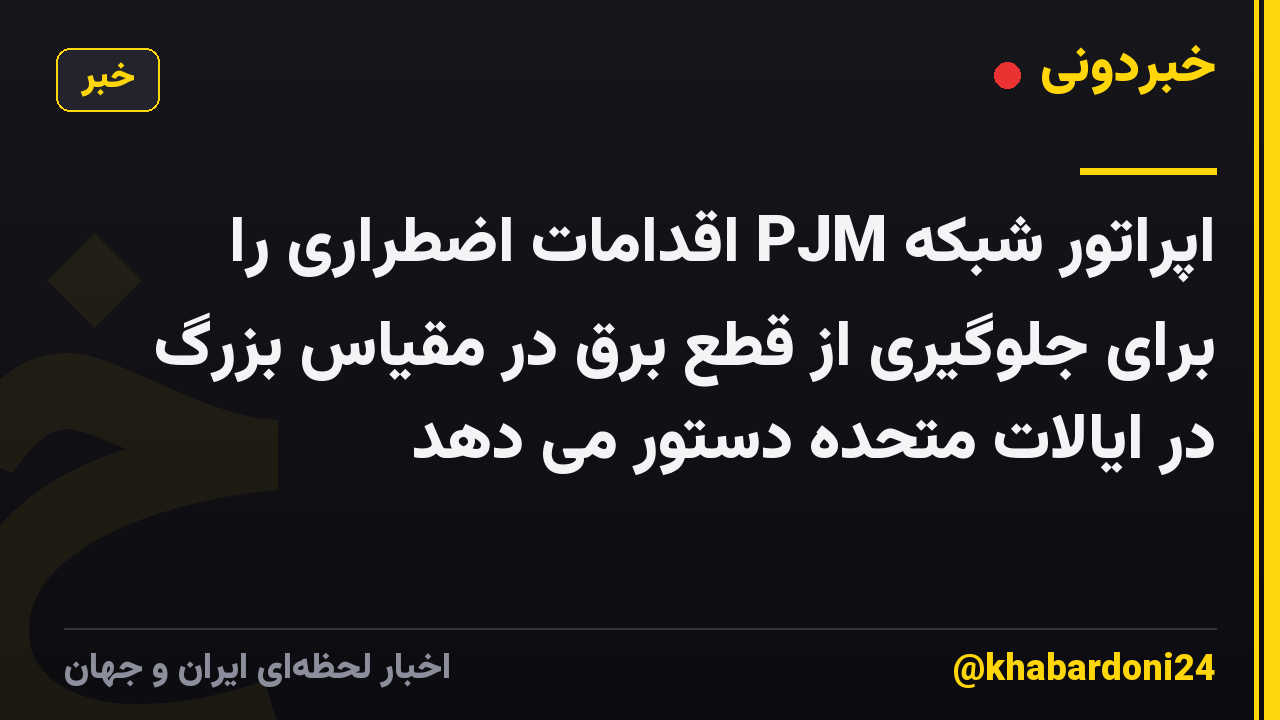 اپراتور شبکه PJM اقدامات اضطراری را برای جلوگیری از قطع برق در مقیاس بزرگ در ایالات متحده دستور می دهد