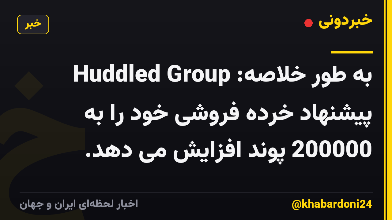 به طور خلاصه: Huddled Group پیشنهاد خرده فروشی خود را به 200000 پوند افزایش می دهد.