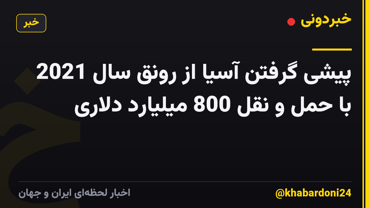 پیشی گرفتن آسیا از رونق سال 2021 با حمل و نقل 800 میلیارد دلاری