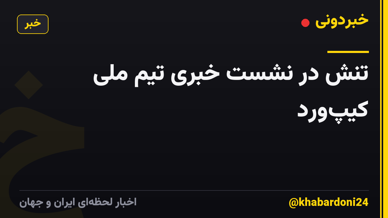 تنش در نشست خبری تیم ملی کیپ‌ورد
