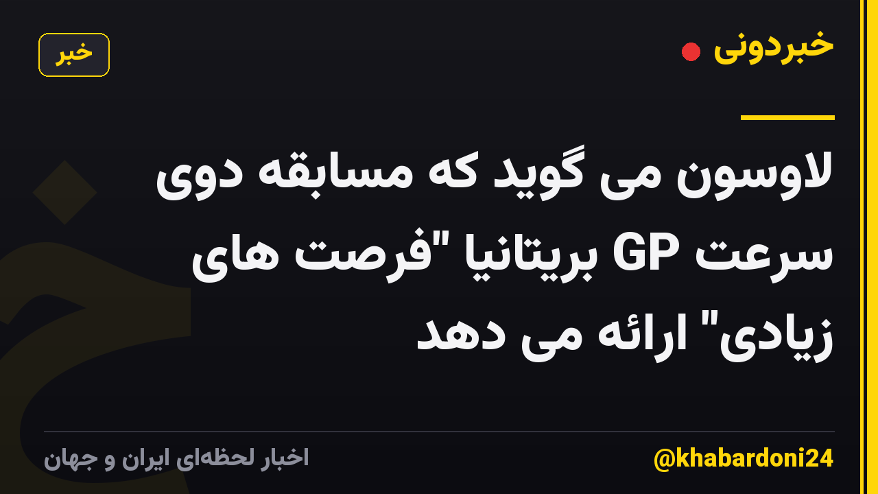 لاوسون می گوید که مسابقه دوی سرعت GP بریتانیا "فرصت های زیادی" ارائه می دهد