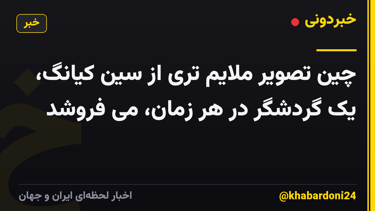 چین تصویر ملایم تری از سین کیانگ، یک گردشگر در هر زمان، می فروشد