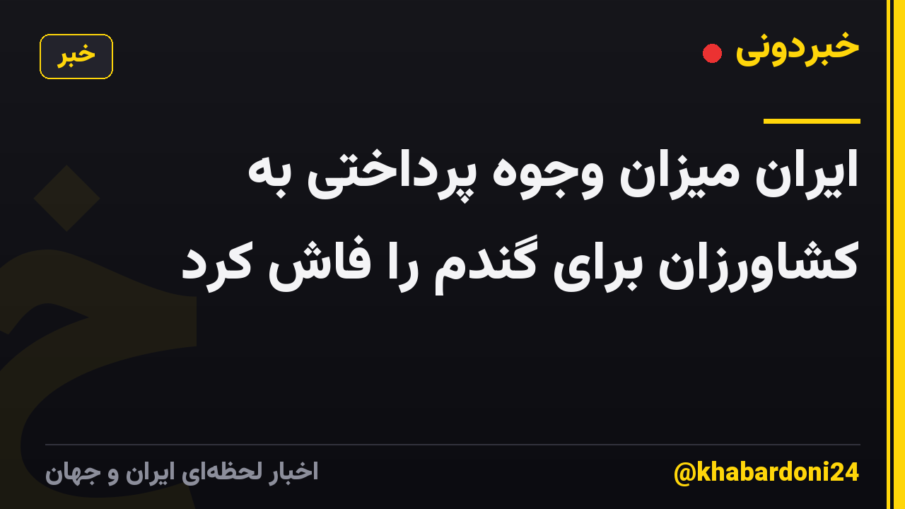 ایران میزان وجوه پرداختی به کشاورزان برای گندم را فاش کرد