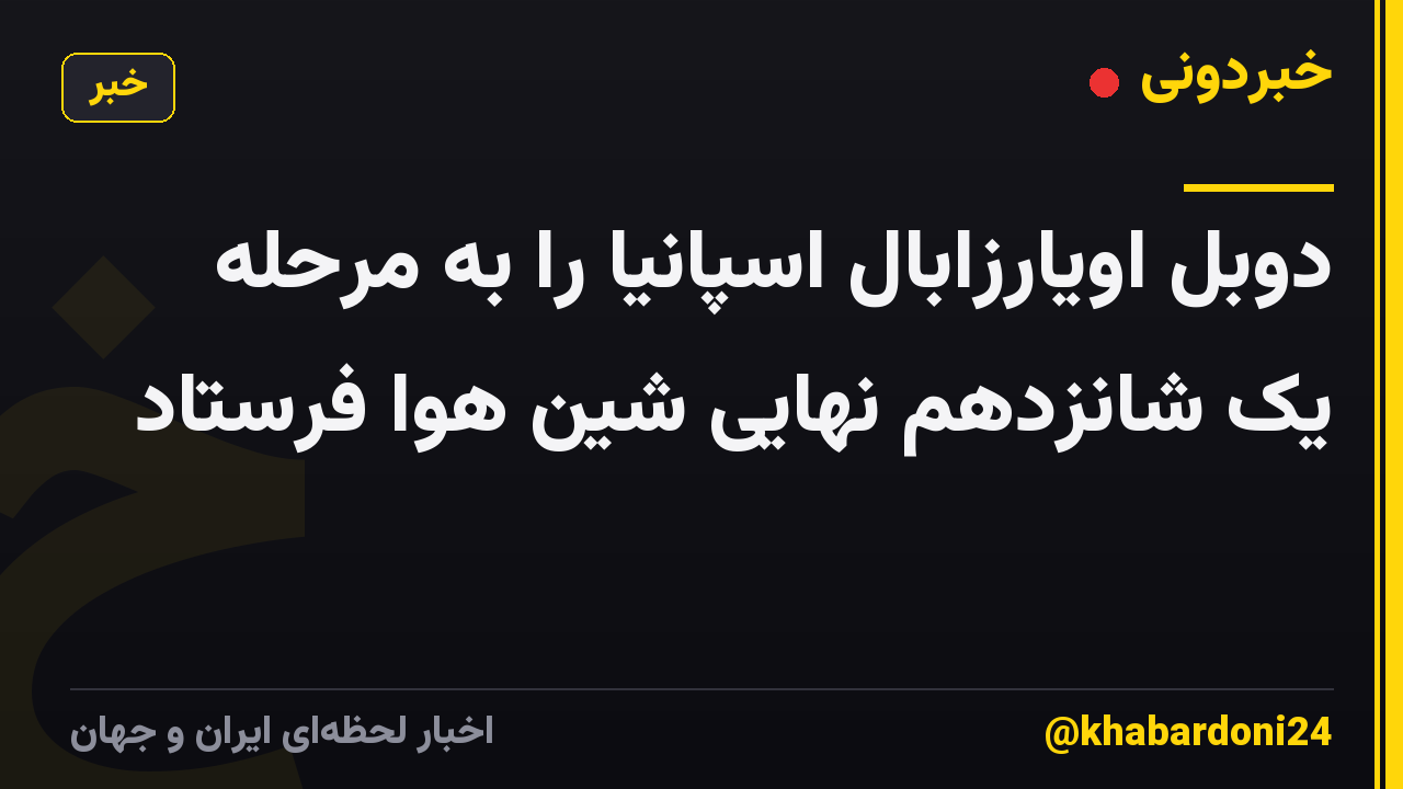 دوبل اویارزابال اسپانیا را به مرحله یک شانزدهم نهایی شین هوا فرستاد