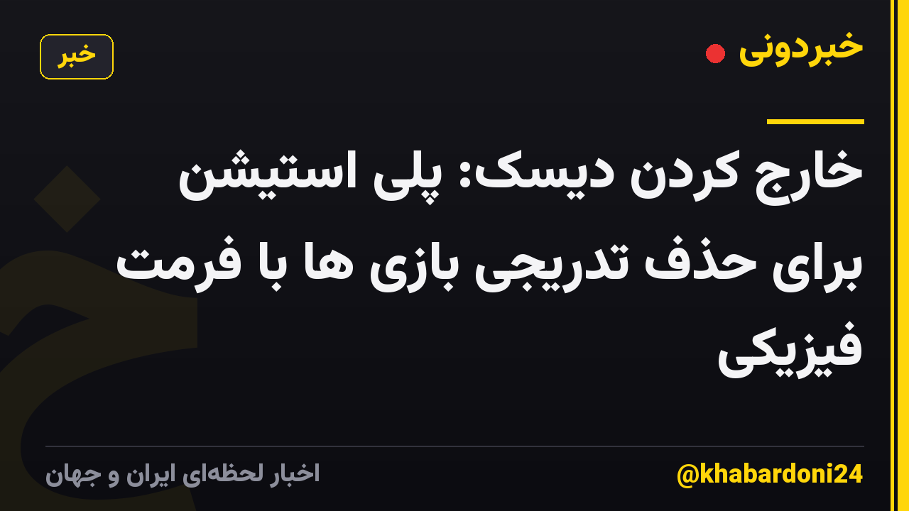 خارج کردن دیسک: پلی استیشن برای حذف تدریجی بازی ها با فرمت فیزیکی