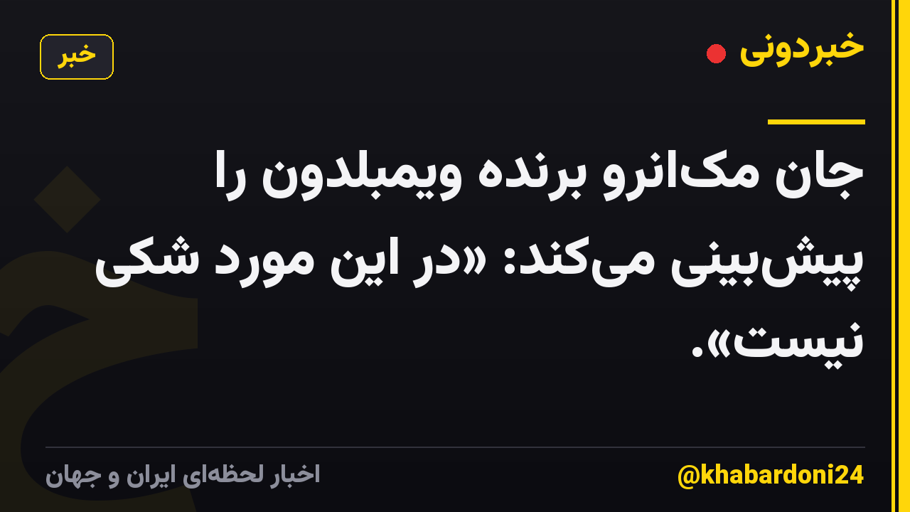 جان مک‌انرو برنده ویمبلدون را پیش‌بینی می‌کند: «در این مورد شکی نیست».