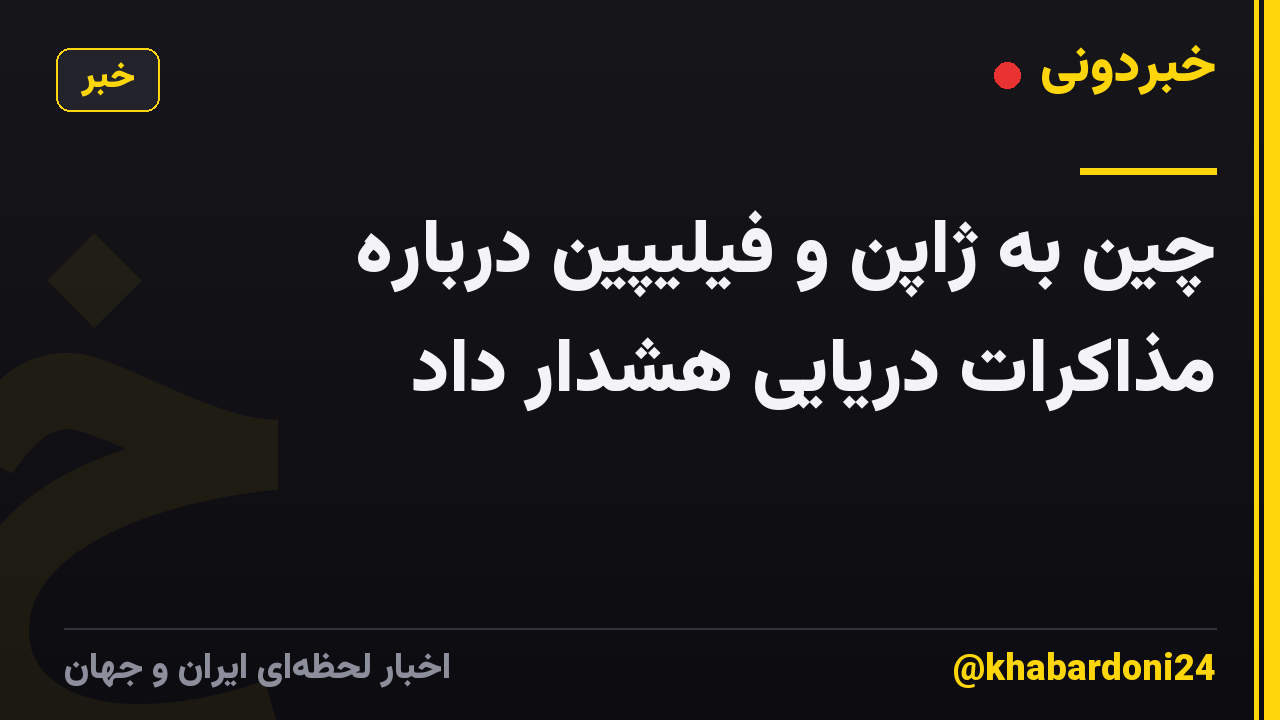 چین به ژاپن و فیلیپین درباره مذاکرات دریایی هشدار داد