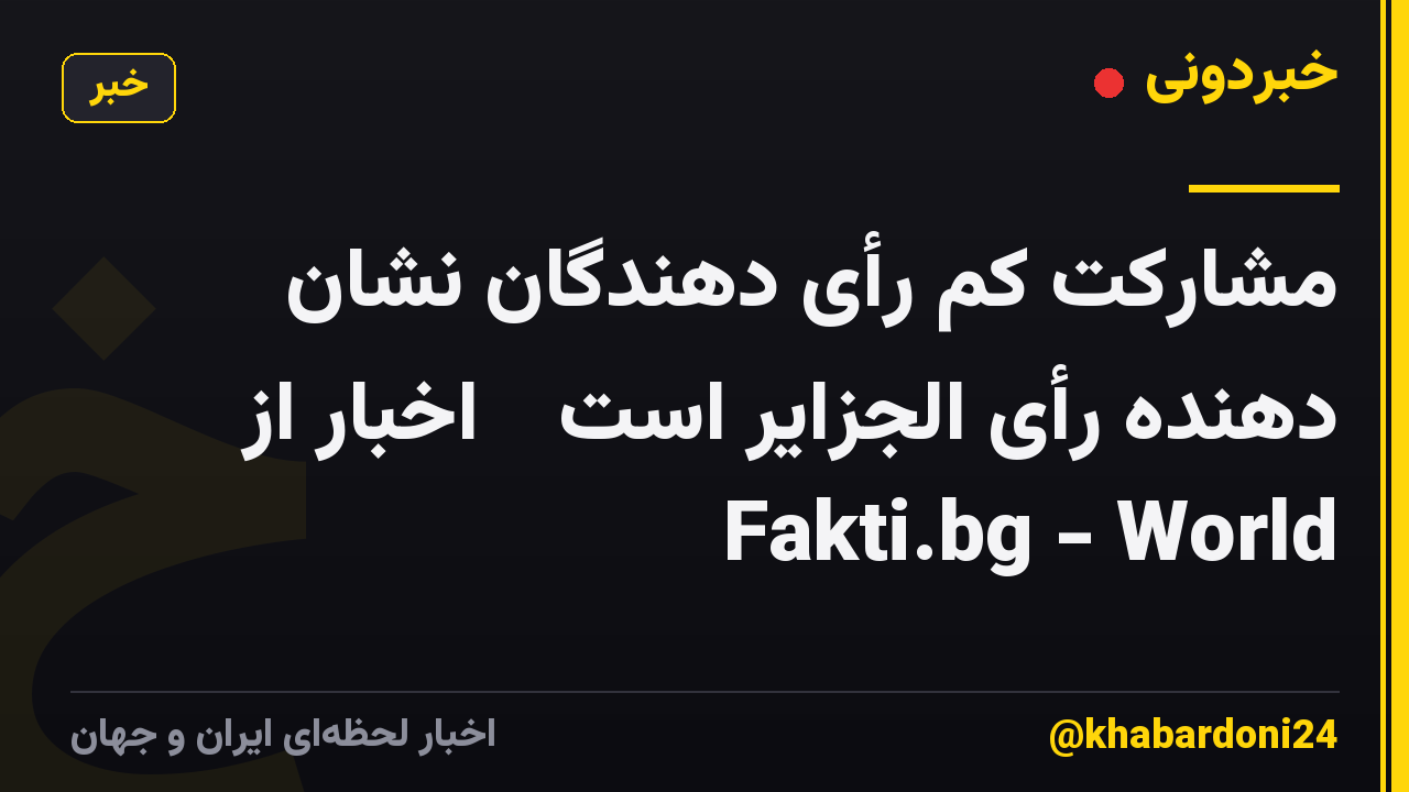 مشارکت کم رأی دهندگان نشان دهنده رأی الجزایر است ᐉ اخبار از Fakti.bg - World
