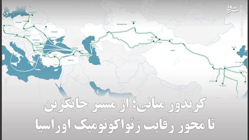 کریدور میانی؛ از مسیر جایگزین تا محور رقابت ژئواکونومیک اوراسیا