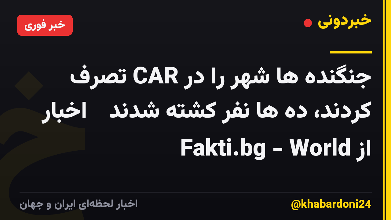 جنگنده ها شهر را در CAR تصرف کردند، ده ها نفر کشته شدند ᐉ اخبار از Fakti.bg - World