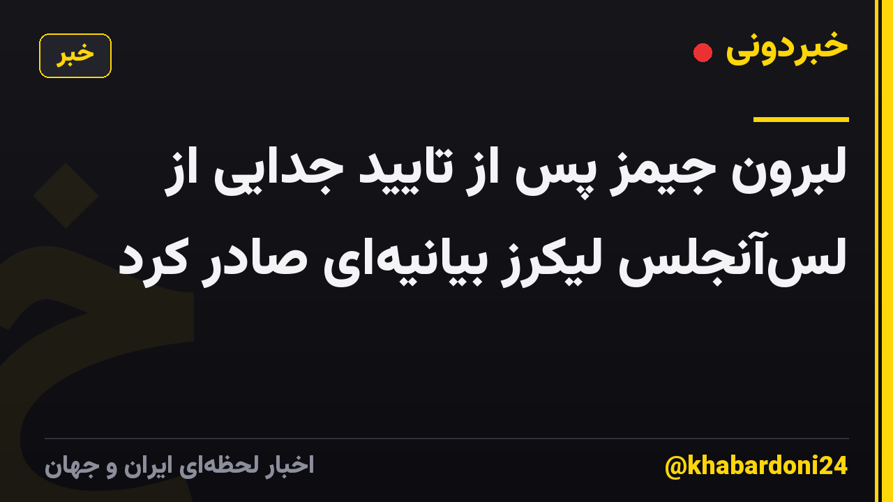 لبرون جیمز پس از تایید جدایی از لس‌آنجلس لیکرز بیانیه‌ای صادر کرد