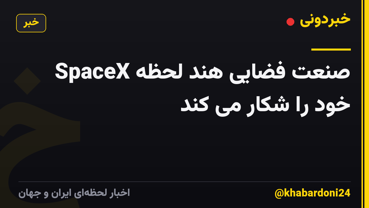 صنعت فضایی هند لحظه SpaceX خود را شکار می کند