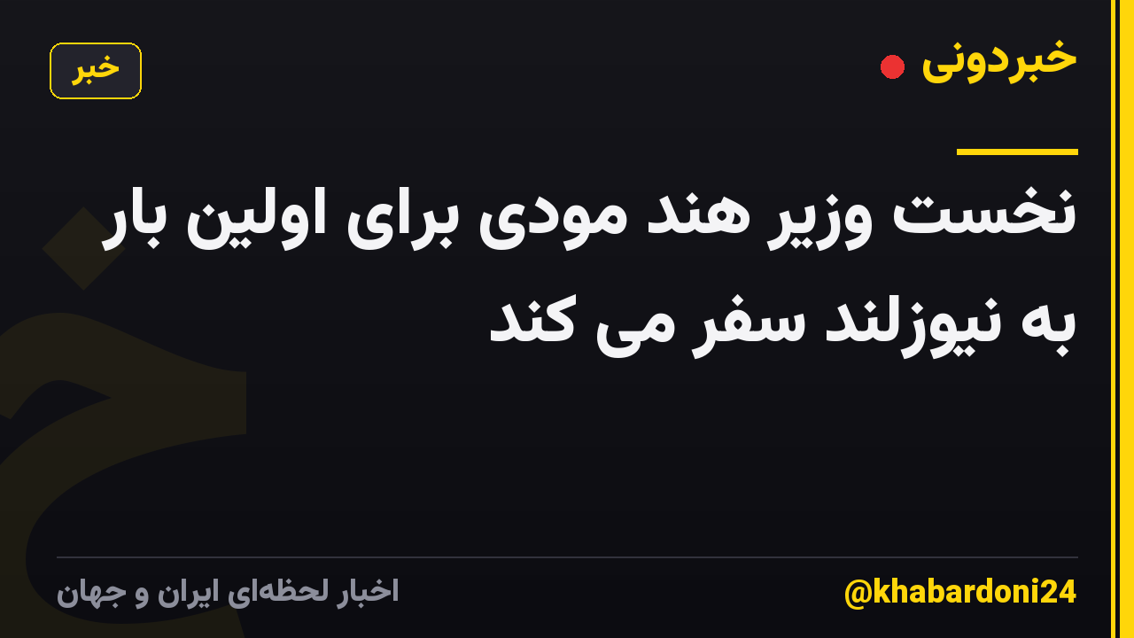 نخست وزیر هند مودی برای اولین بار به نیوزلند سفر می کند