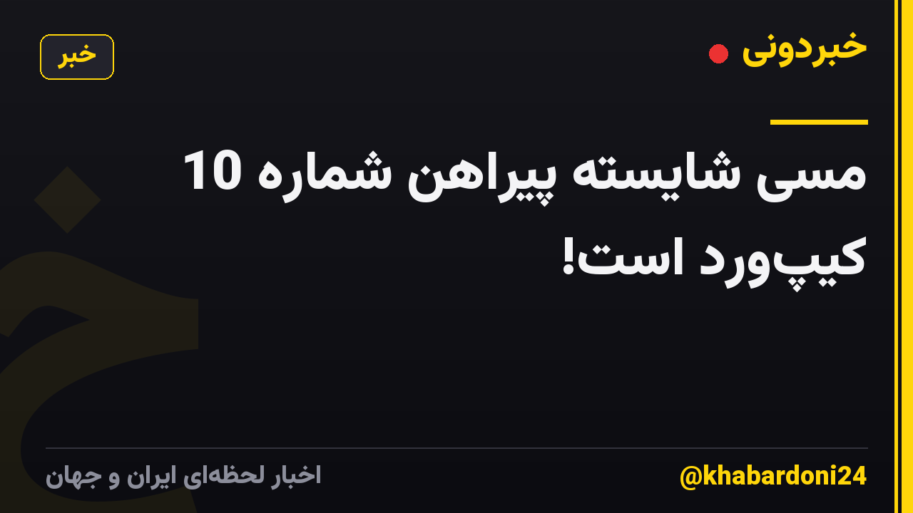 مسی شایسته پیراهن شماره 10 کیپورد است!