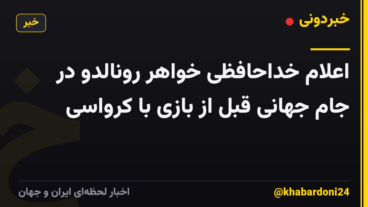 اعلام خداحافظی خواهر رونالدو در جام جهانی قبل از بازی با کرواسی