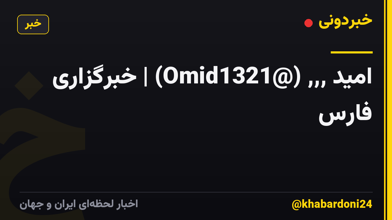 امید ,,, (@Omid1321) | خبرگزاری فارس