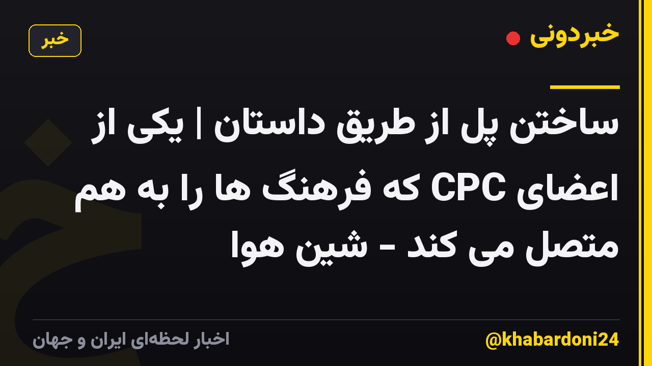 ساختن پل از طریق داستان | یکی از اعضای CPC که فرهنگ ها را به هم متصل می کند - شین هوا