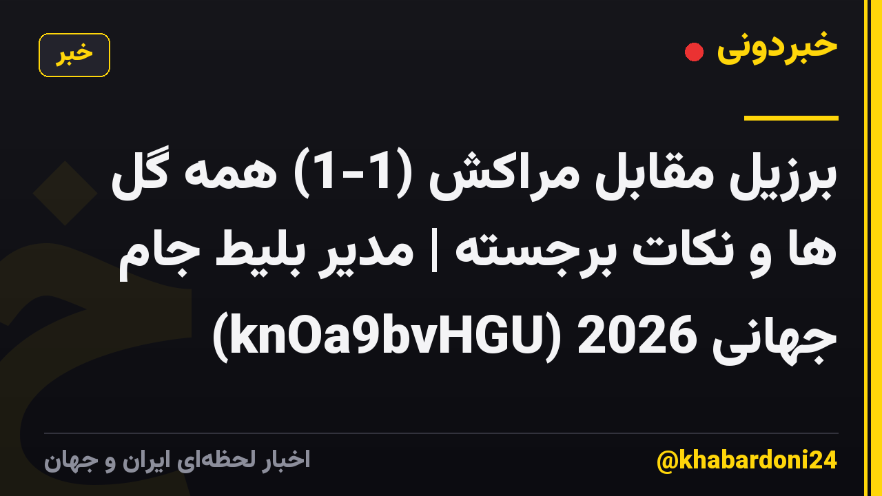 برزیل مقابل مراکش (1-1) همه گل ها و نکات برجسته | مدیر بلیط جام جهانی 2026 (knOa9bvHGU)