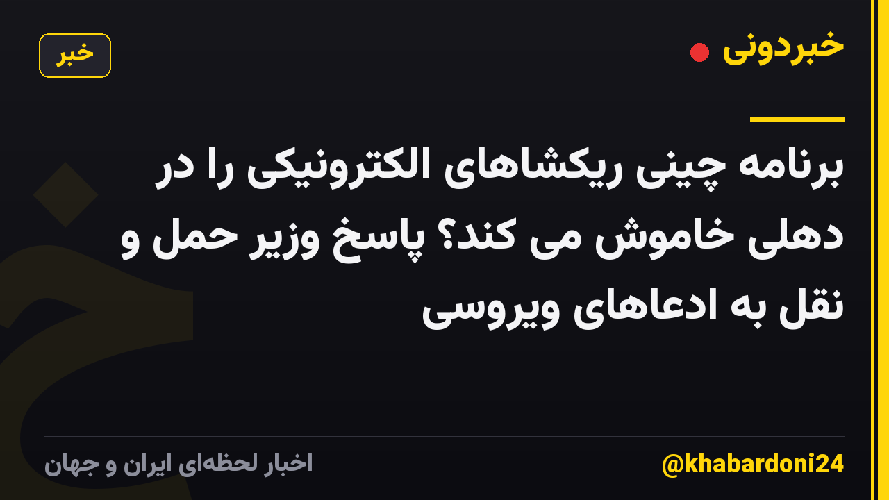 برنامه چینی ریکشاهای الکترونیکی را در دهلی خاموش می کند؟ پاسخ وزیر حمل و نقل به ادعاهای ویروسی