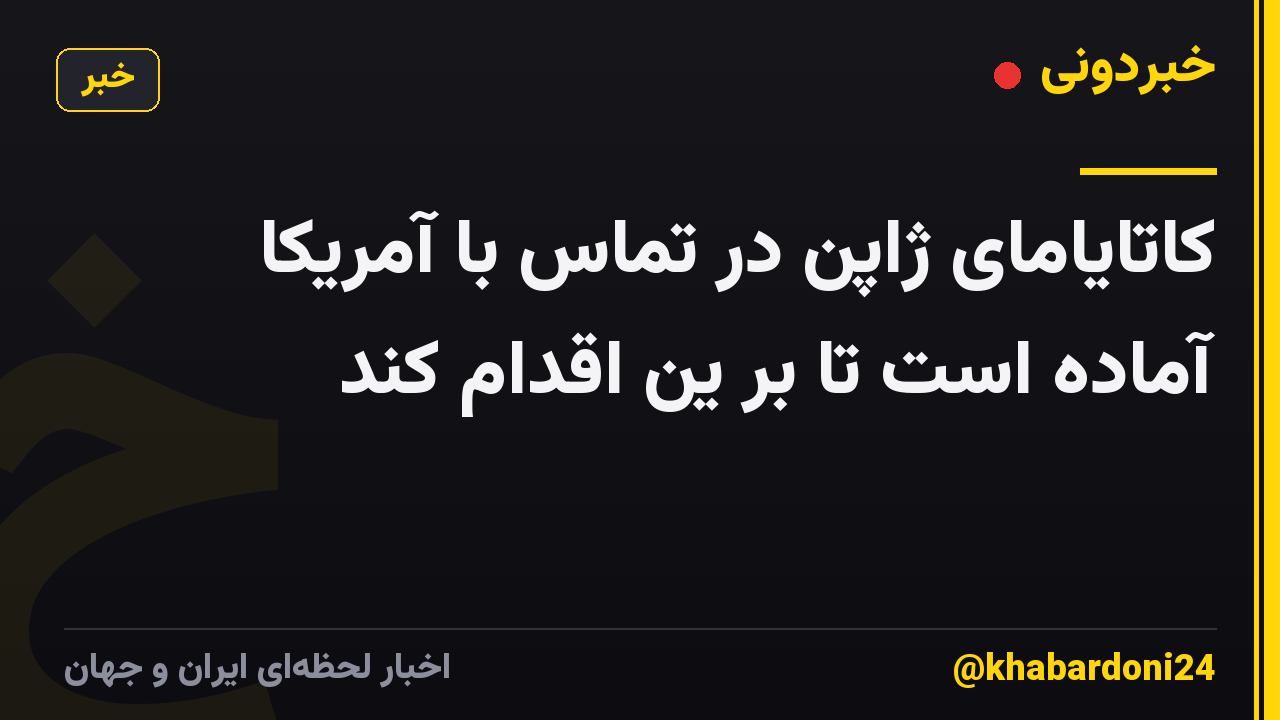 کاتایامای ژاپن در تماس با آمریکا آماده است تا بر ین اقدام کند