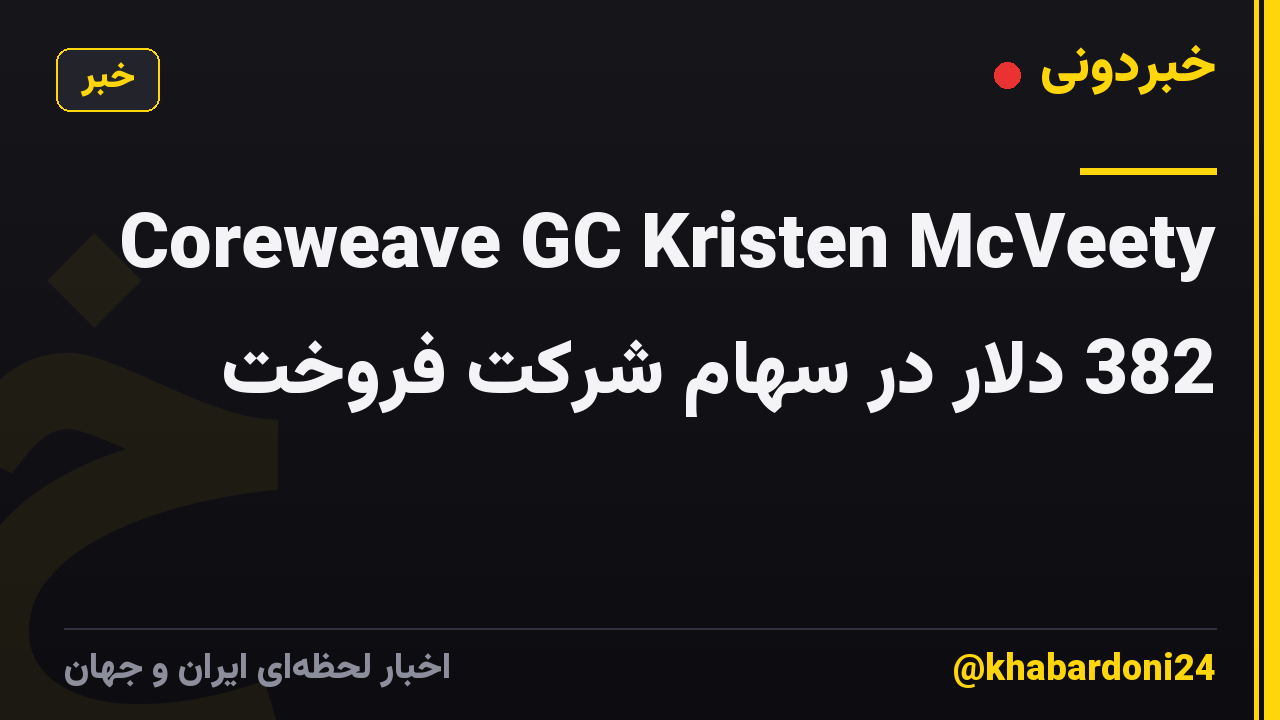 Coreweave GC Kristen McVeety 382 دلار در سهام شرکت فروخت