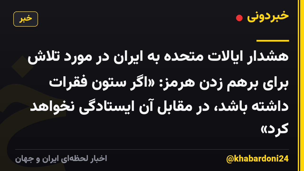 هشدار ایالات متحده به ایران در مورد تلاش برای برهم زدن هرمز: «اگر ستون فقرات داشته باشد، در مقابل آن ایستادگی نخواهد کرد»