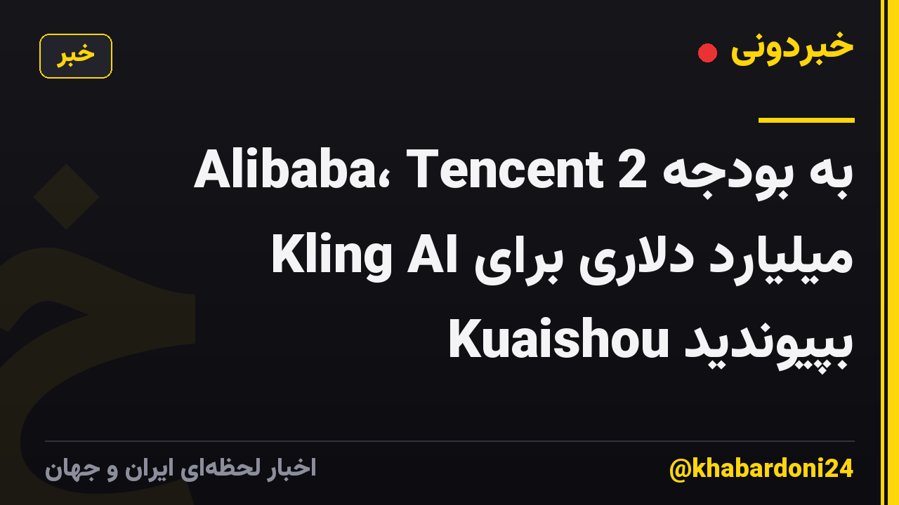 Alibaba، Tencent به بودجه 2 میلیارد دلاری برای Kling AI Kuaishou بپیوندید
