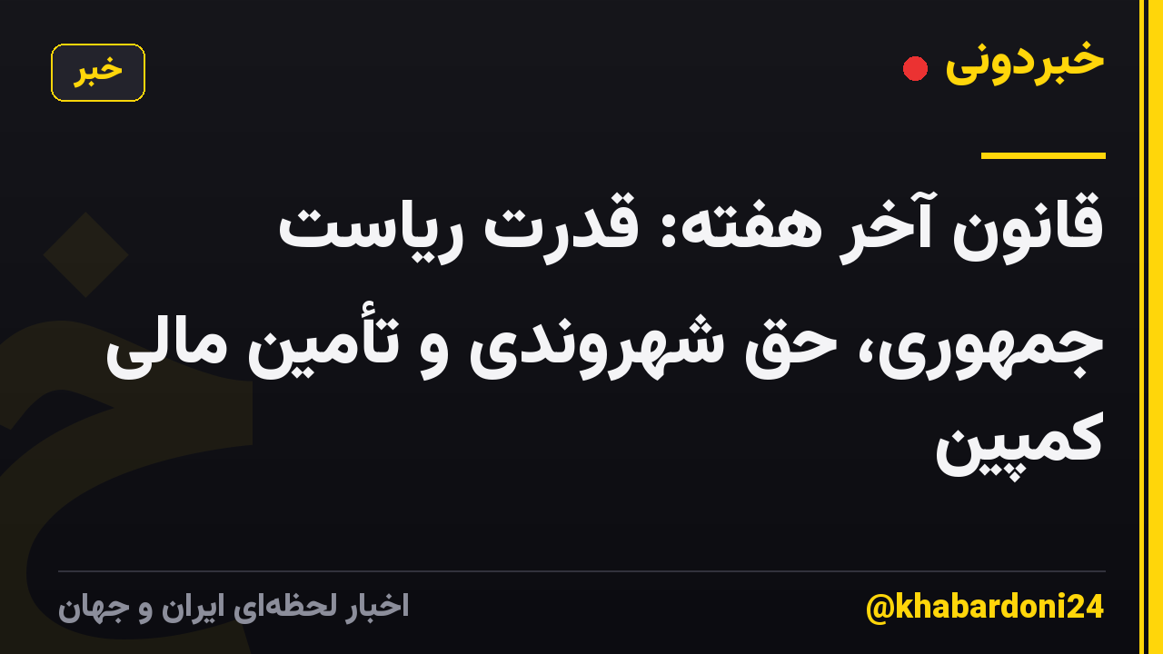 قانون آخر هفته: قدرت ریاست جمهوری، حق شهروندی و تأمین مالی کمپین