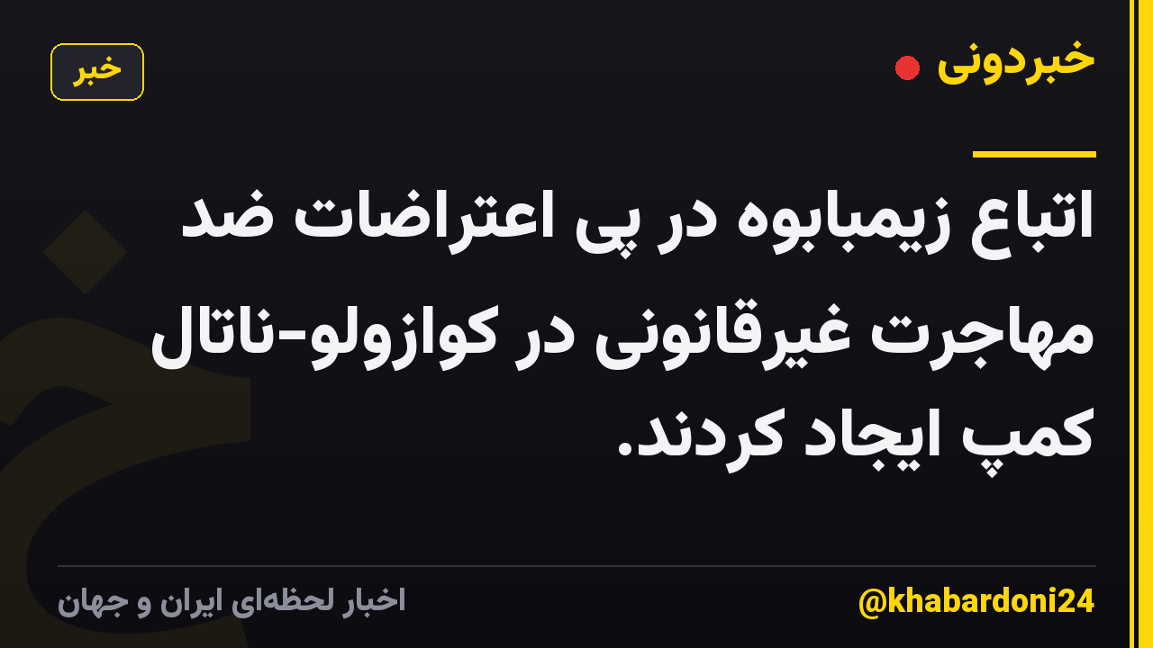 اتباع زیمبابوه در پی اعتراضات ضد مهاجرت غیرقانونی در کوازولو-ناتال کمپ ایجاد کردند.