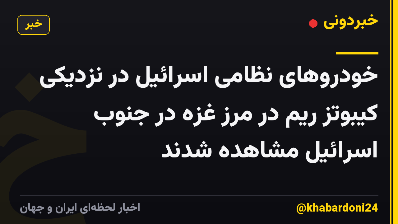 خودروهای نظامی اسرائیل در نزدیکی کیبوتز ریم در مرز غزه در جنوب اسرائیل مشاهده شدند