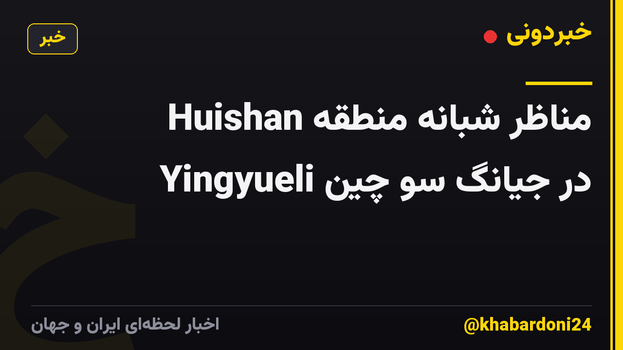 مناظر شبانه منطقه Huishan Yingyueli در جیانگ سو چین