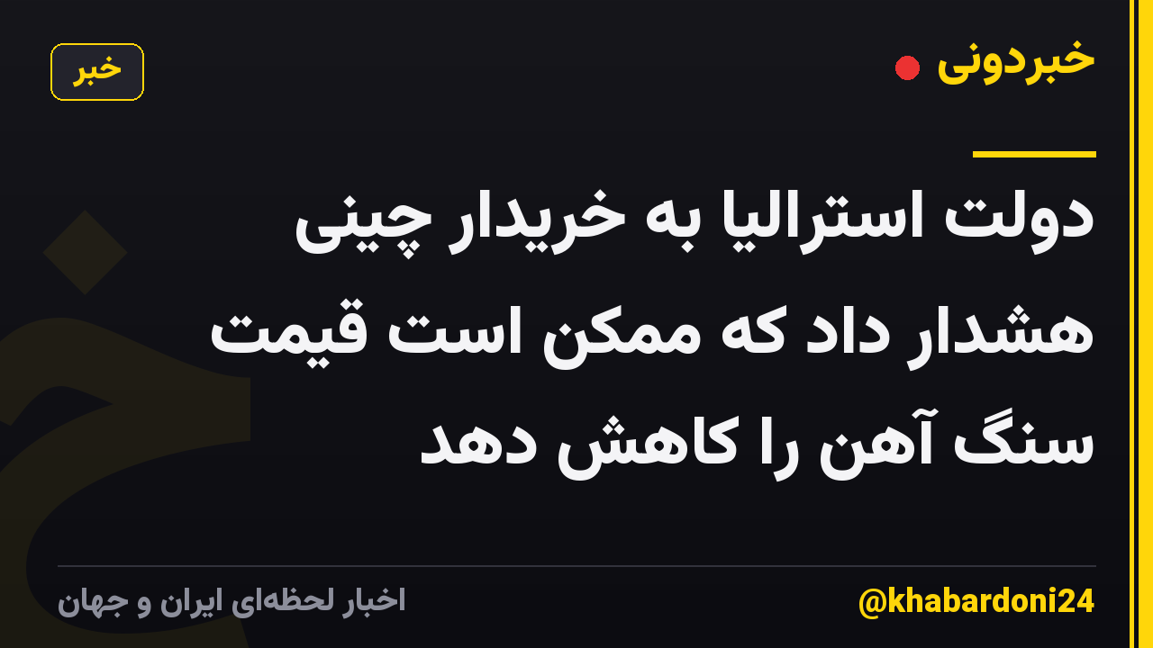 دولت استرالیا به خریدار چینی هشدار داد که ممکن است قیمت سنگ آهن را کاهش دهد