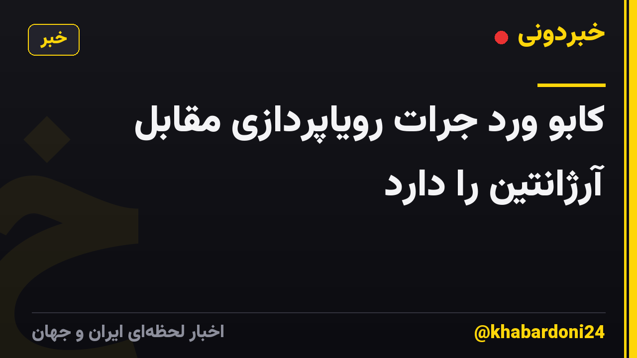 کابو ورد جرات رویاپردازی مقابل آرژانتین را دارد