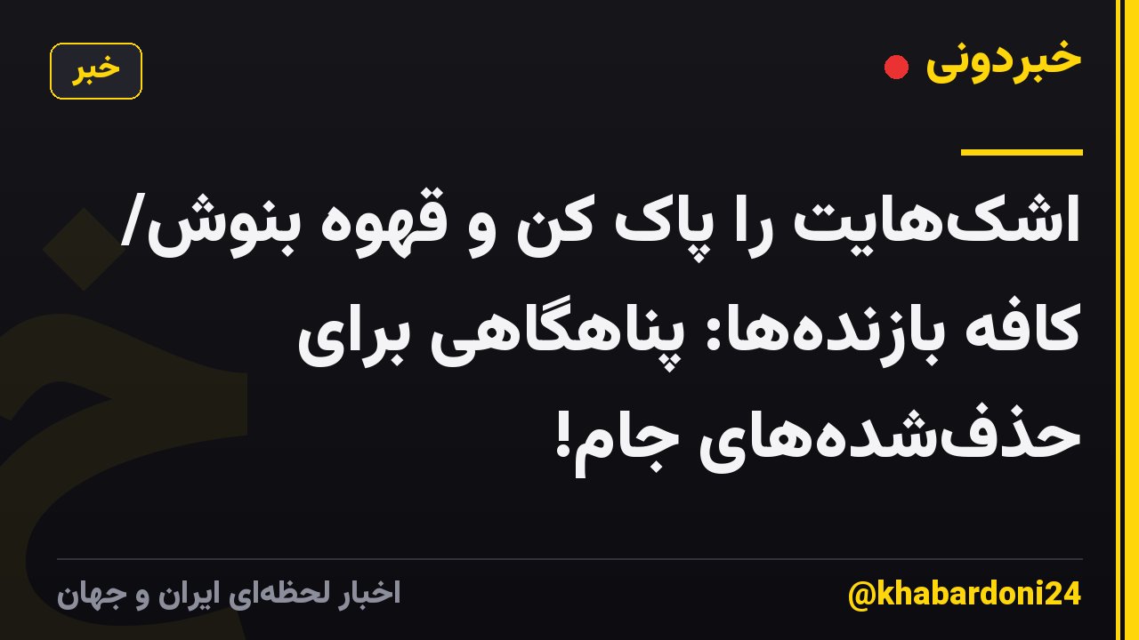 اشک‌هایت را پاک کن و قهوه بنوش/ کافه بازنده‌ها: پناهگاهی برای حذف‌شده‌های جام!