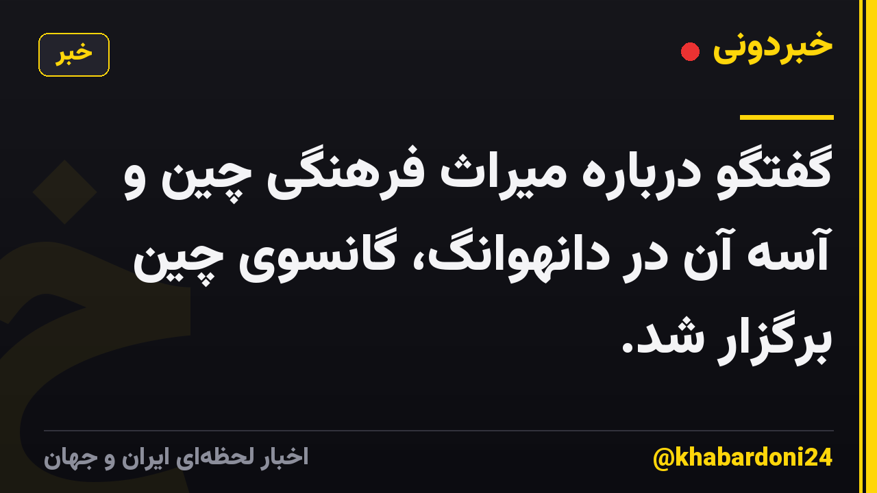 گفتگو درباره میراث فرهنگی چین و آسه آن در دانهوانگ، گانسوی چین برگزار شد.
