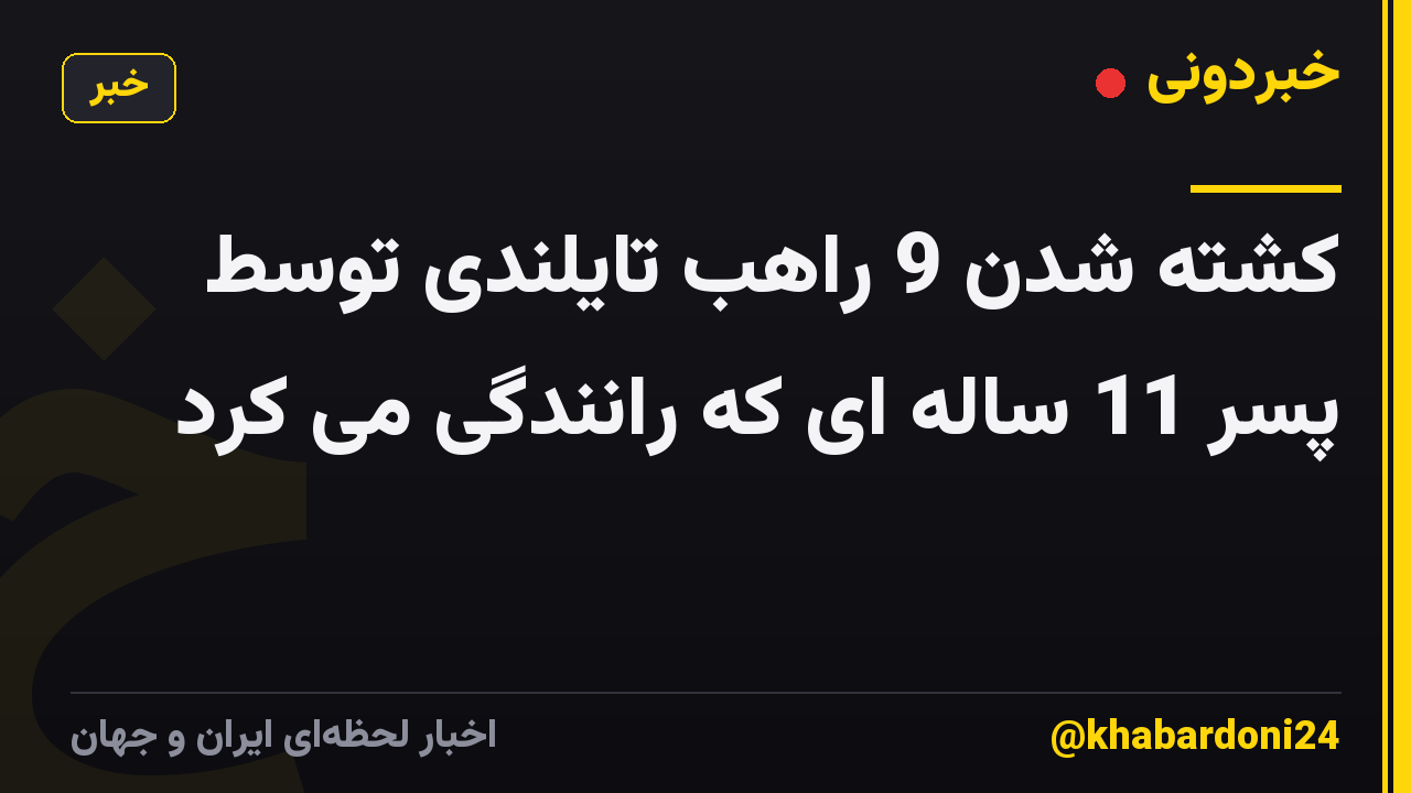 کشته شدن 9 راهب تایلندی توسط پسر 11 ساله ای که رانندگی می کرد
