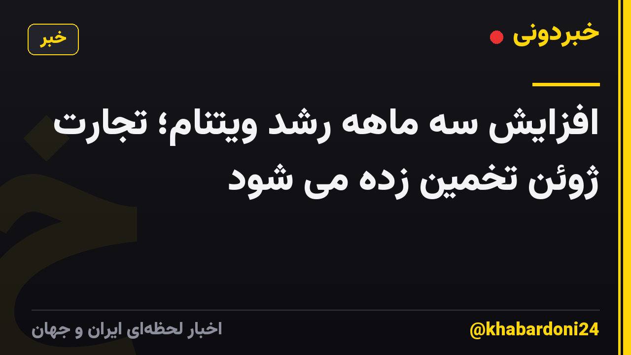 افزایش سه ماهه رشد ویتنام؛ تجارت ژوئن تخمین زده می شود